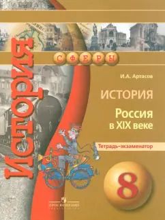 Обложка книги "Игорь Артасов: История. Россия в XIX веке. 8 класс. Тетрадь-экзаменатор"