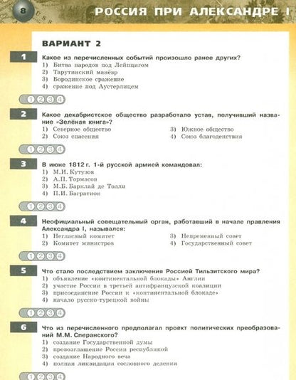 Фотография книги "Игорь Артасов: История. Россия в XIX веке. 8 класс. Тетрадь-экзаменатор"