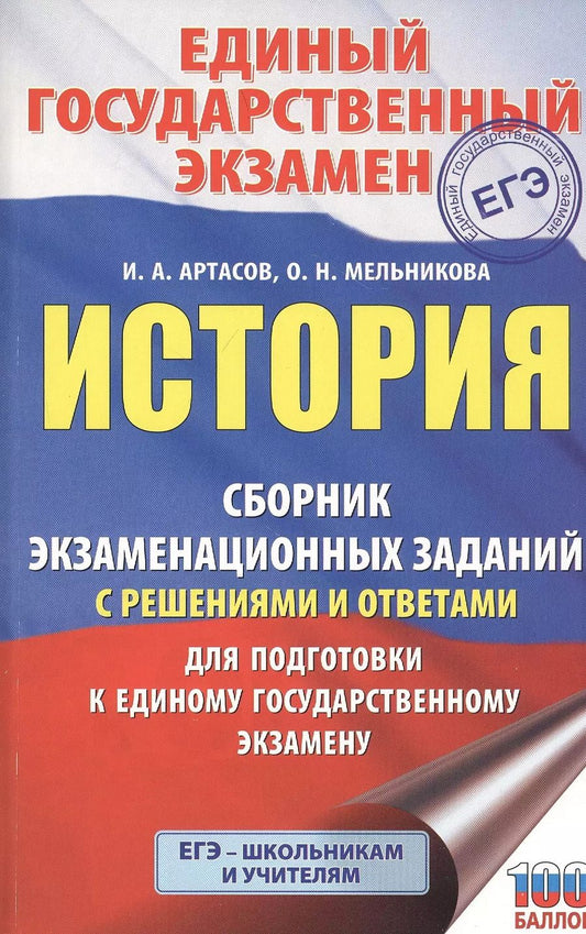 Обложка книги "Игорь Артасов: История. Сборник экзаменационных заданий с решениями и ответами для подготовки к единому государственному экзамену"