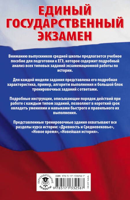 Фотография книги "Игорь Артасов: История. Сборник экзаменационных заданий с решениями и ответами для подготовки к единому государственному экзамену"