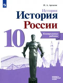 Обложка книги "Игорь Артасов: История России. 10 класс. Контрольные работы. Базовый и углубленный уровни. ФГОС"