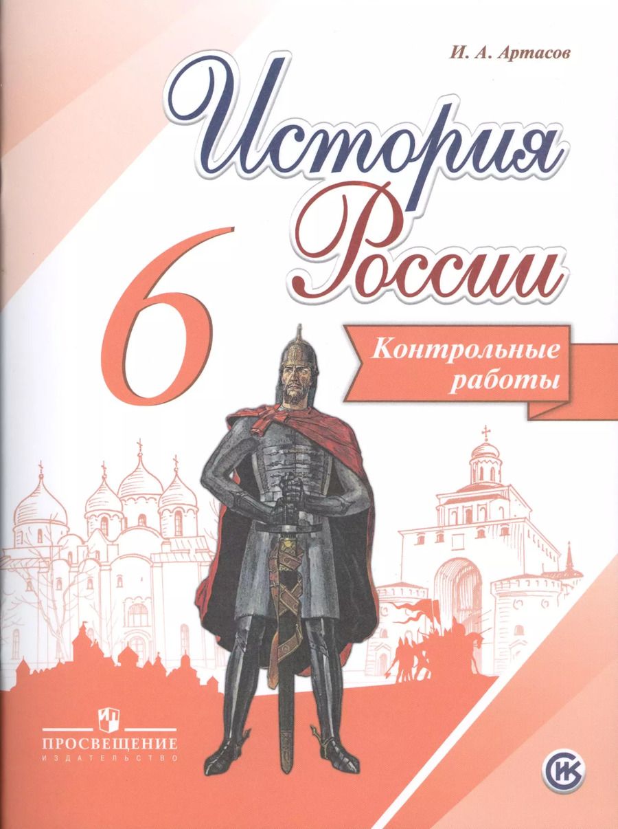 Обложка книги "Игорь Артасов: История России. 6 кл. Контрольные работы"