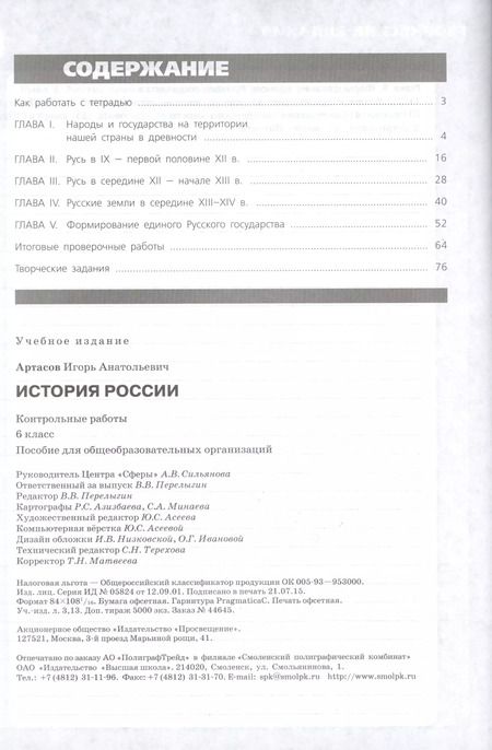 Фотография книги "Игорь Артасов: История России. 6 кл. Контрольные работы"