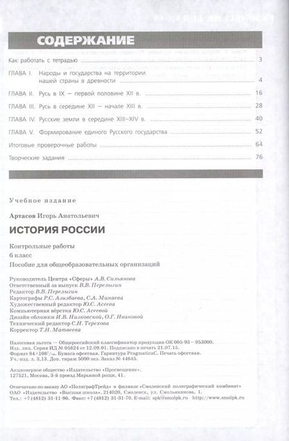 Фотография книги "Игорь Артасов: История России. 6 кл. Контрольные работы"