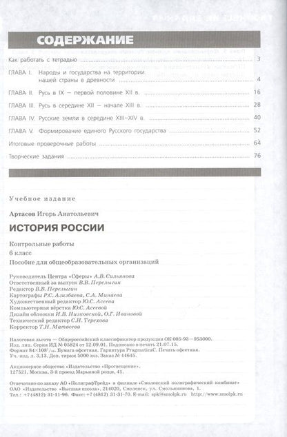 Фотография книги "Игорь Артасов: История России. 6 кл. Контрольные работы"