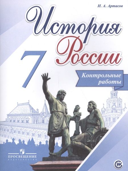 Фотография книги "Игорь Артасов: История России. 7 кл. Контрольные работы. (ФГОС)"