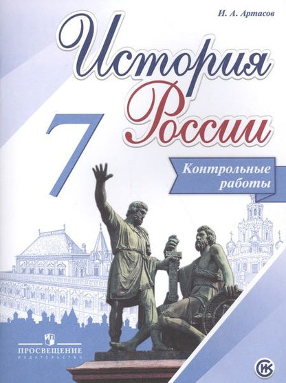 Фотография книги "Игорь Артасов: История России. 7 кл. Контрольные работы. (ФГОС)"