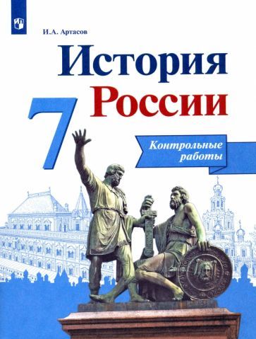 Обложка книги "Игорь Артасов: История России. 7 класс. Контрольные работы. ФГОС"