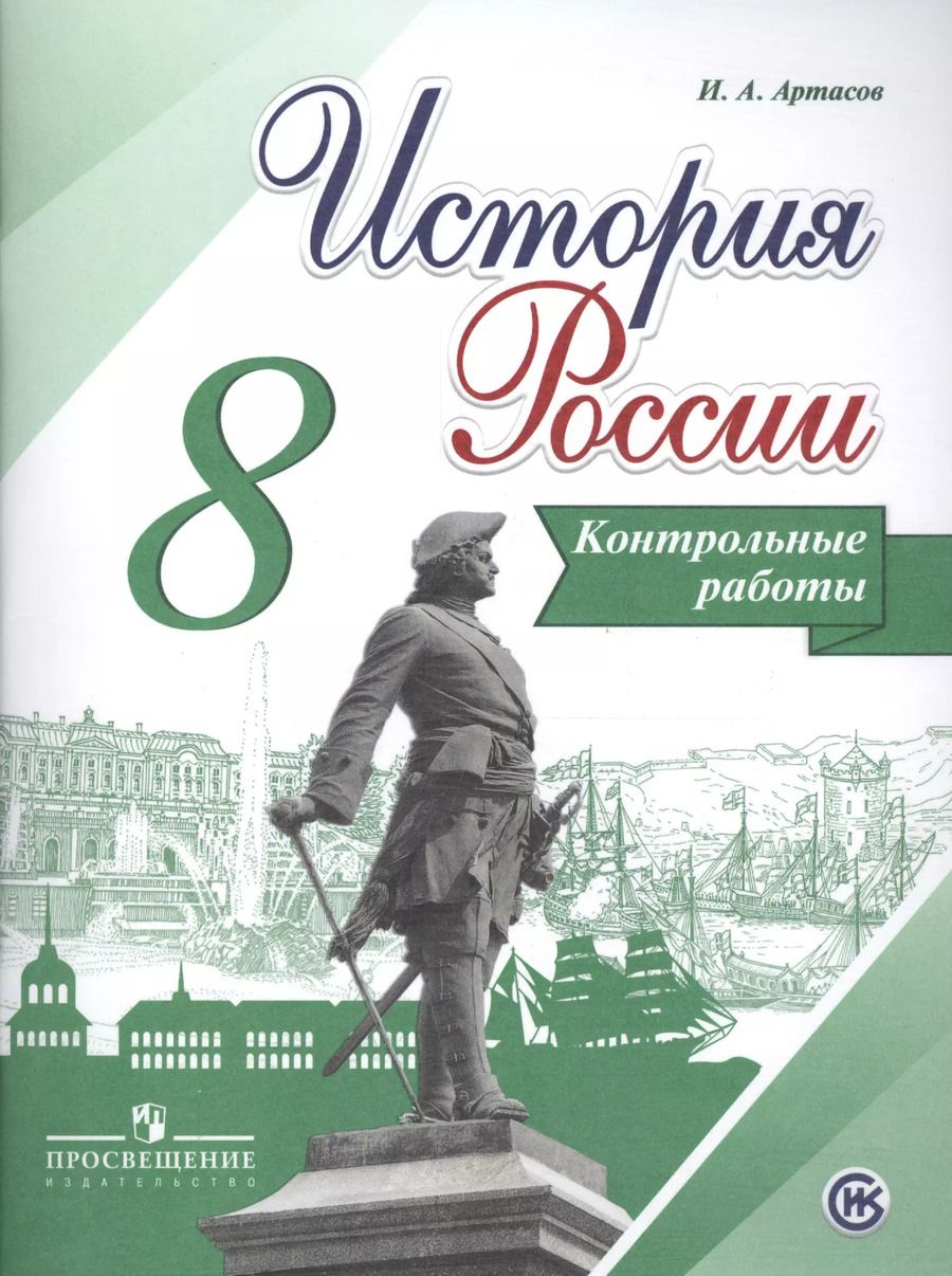 Обложка книги "Игорь Артасов: История России. 8 кл. Контрольные работы. (ФГОС)"