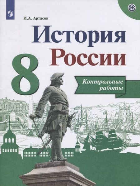 Фотография книги "Игорь Артасов: История России. 8 кл. Контрольные работы. (ФГОС)"