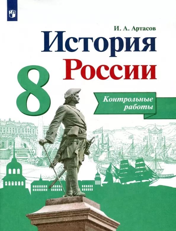 Обложка книги "Игорь Артасов: История России. 8 класс. Контрольные работы. Учебное пособие"