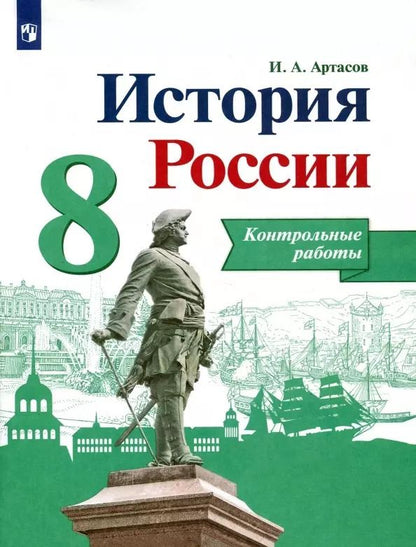 Обложка книги "Игорь Артасов: История России. 8 класс. Контрольные работы. Учебное пособие"