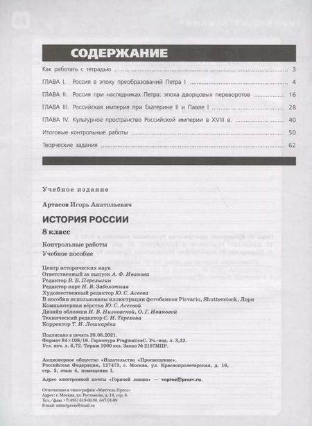 Фотография книги "Игорь Артасов: История России. 8 класс. Контрольные работы. Учебное пособие"