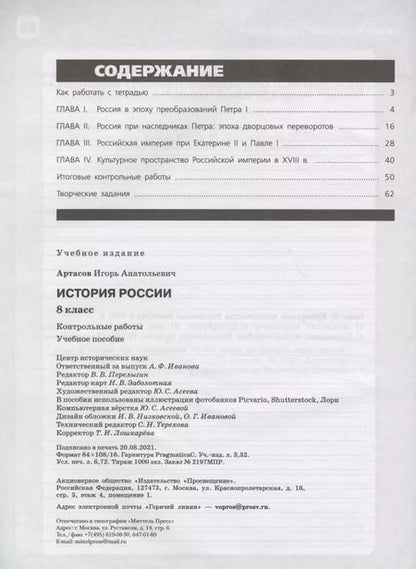 Фотография книги "Игорь Артасов: История России. 8 класс. Контрольные работы. Учебное пособие"