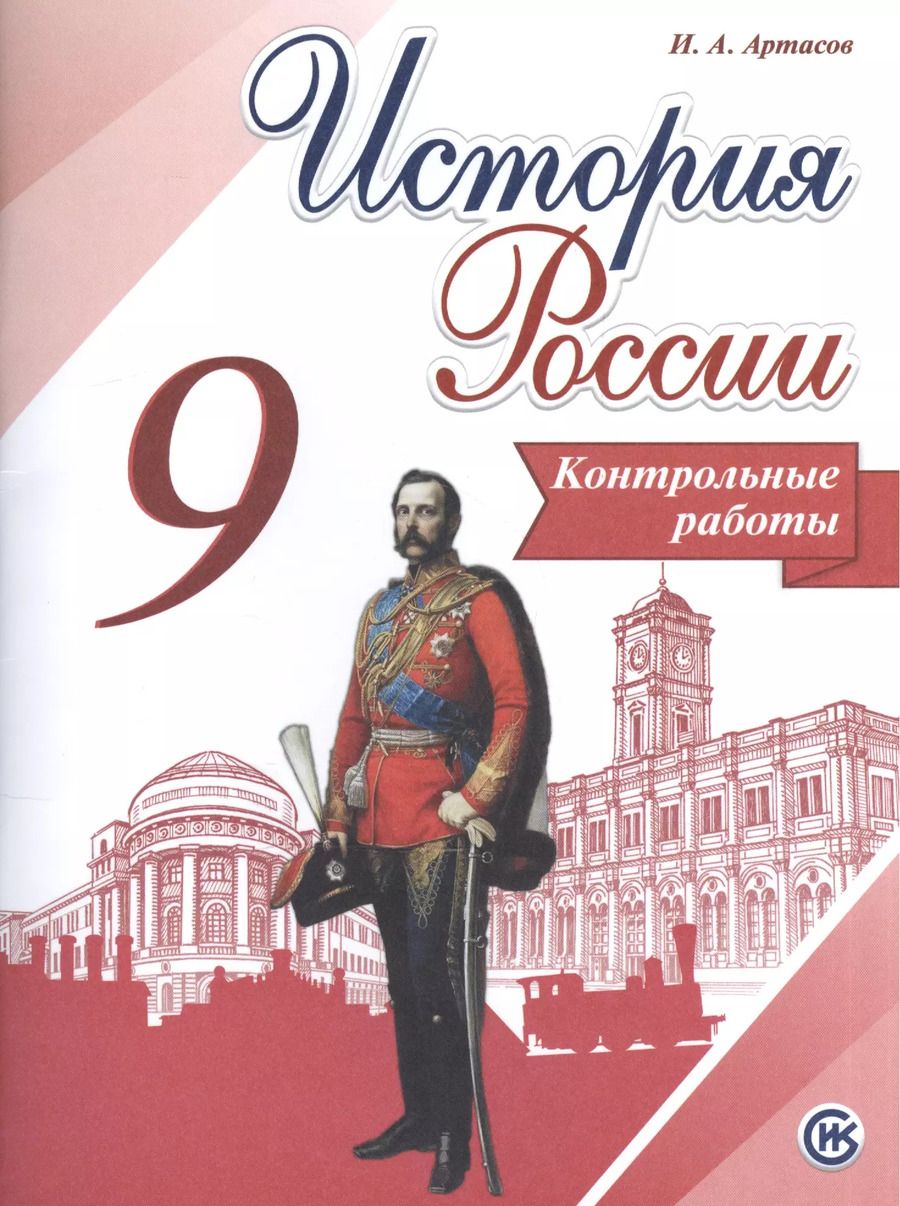 Обложка книги "Игорь Артасов: История России. 9 кл. Контрольные работы. (ФГОС)"