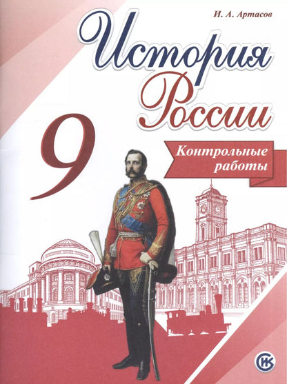 Обложка книги "Игорь Артасов: История России. 9 кл. Контрольные работы. (ФГОС)"