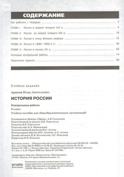 Фотография книги "Игорь Артасов: История России. 9 кл. Контрольные работы. (ФГОС)"