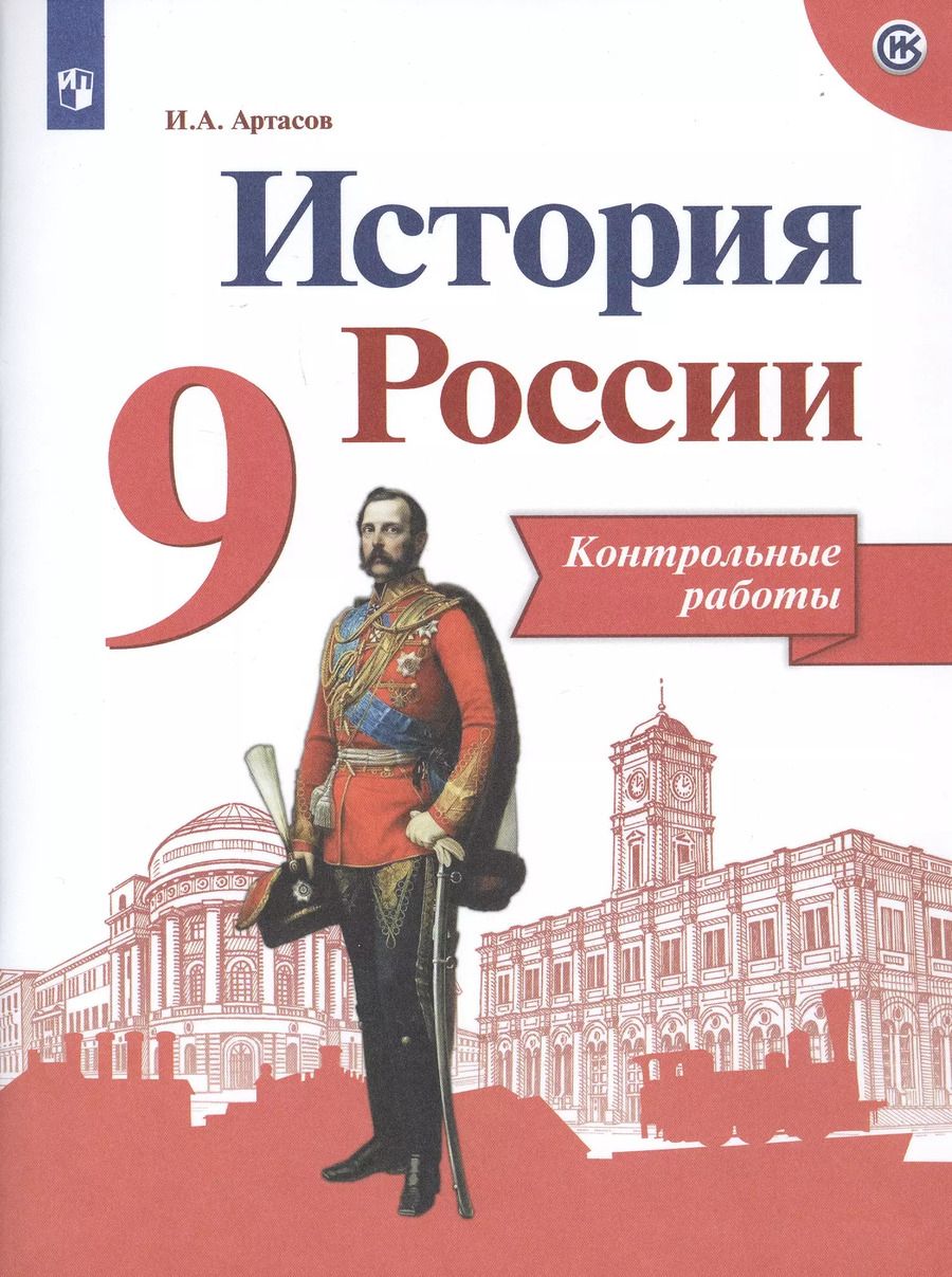 Обложка книги "Игорь Артасов: История России. 9 класс. Контрольные работы. ФГОС"