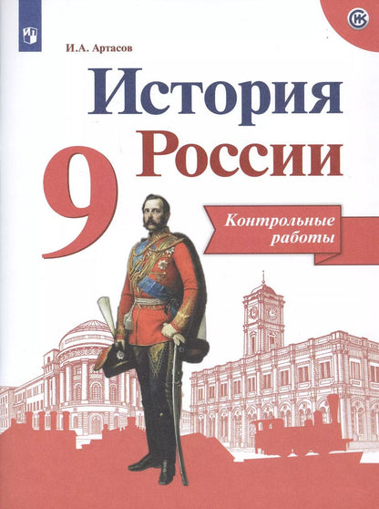 Обложка книги "Игорь Артасов: История России. 9 класс. Контрольные работы. ФГОС"