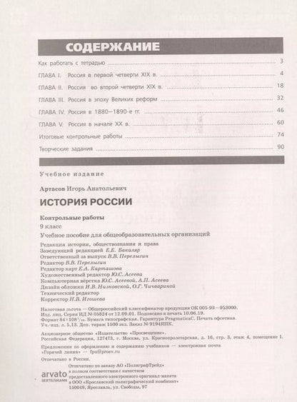 Фотография книги "Игорь Артасов: История России. 9 класс. Контрольные работы. ФГОС"