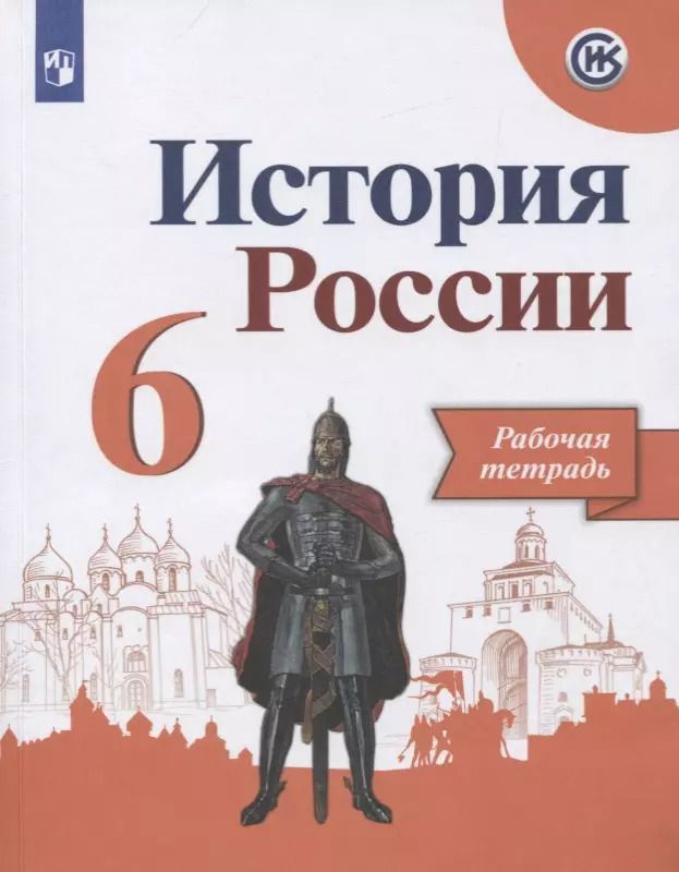 Обложка книги "Игорь Артасов: История России. Рабочая тетрадь. 6 класс. Учебное пособие для общеобразовательных организаций"