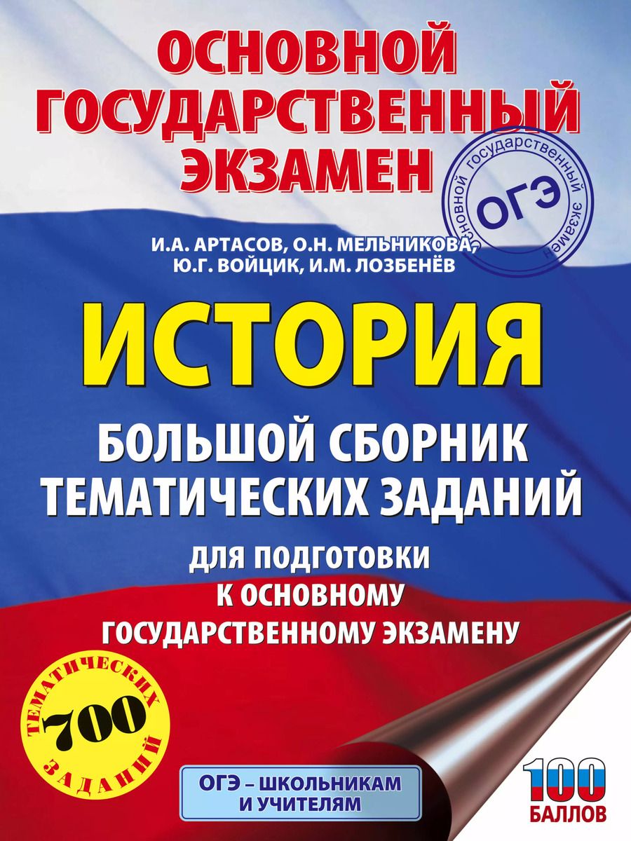 Обложка книги "Игорь Артасов: ОГЭ. История. Большой сборник тематических заданий для подготовки к основному государственному экзамену"
