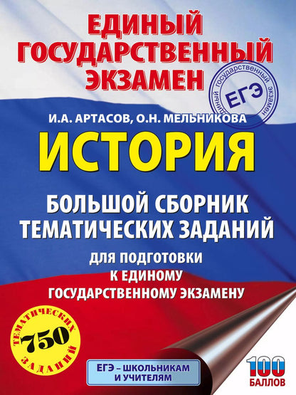 Обложка книги "Игорь Артасов: ЕГЭ. История. Большой сборник тематических заданий для подготовки к единому государственному экзамену"