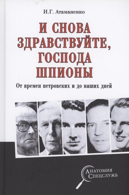 Обложка книги "Игорь Атаманенко: И снова здравствуйте, господа шпионы. От времен петровских и до наших дней"