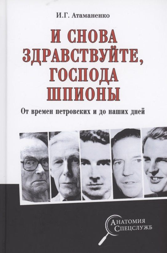 Обложка книги "Игорь Атаманенко: И снова здравствуйте, господа шпионы. От времен петровских и до наших дней"