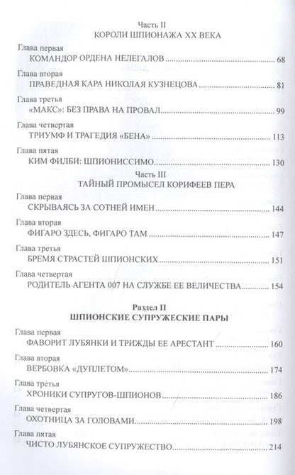 Фотография книги "Игорь Атаманенко: И снова здравствуйте, господа шпионы. От времен петровских и до наших дней"