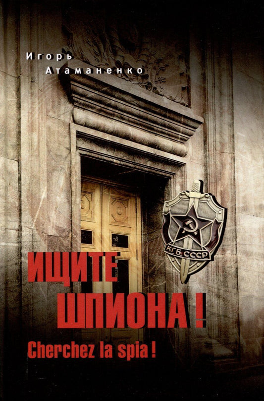 Обложка книги "Игорь Атаманенко: Ищите шпиона! Cherchez la spia!"
