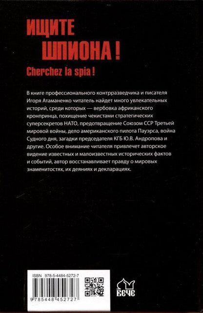 Фотография книги "Игорь Атаманенко: Ищите шпиона! Cherchez la spia!"