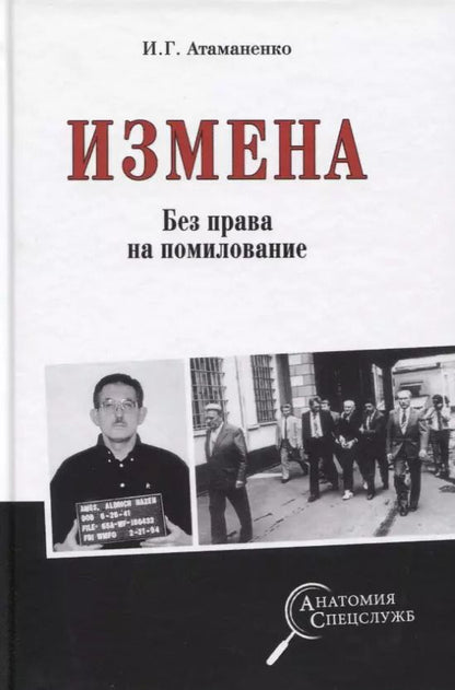 Обложка книги "Игорь Атаманенко: Измена. Без права на помилование"