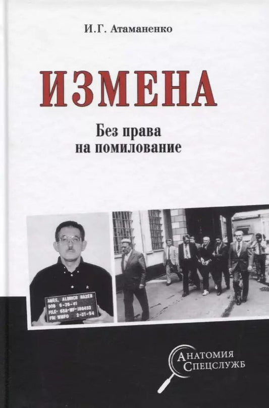 Обложка книги "Игорь Атаманенко: Измена. Без права на помилование"