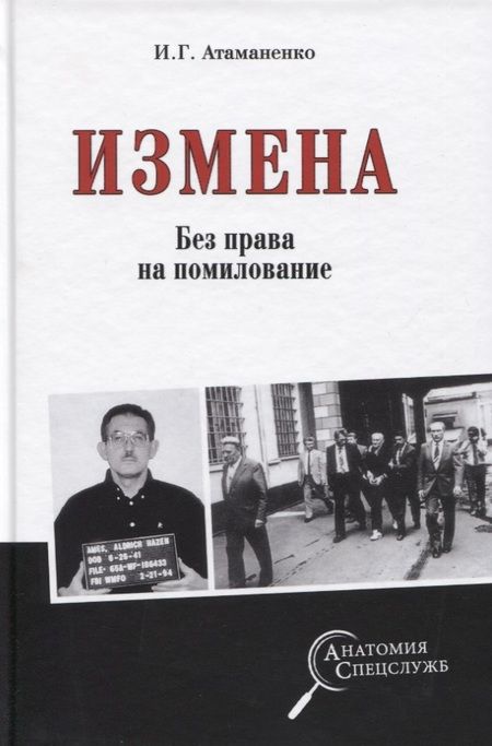 Фотография книги "Игорь Атаманенко: Измена. Без права на помилование"