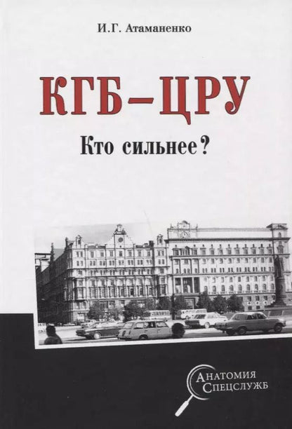 Обложка книги "Игорь Атаманенко: КГБ - ЦРУ. Кто сильнее?"