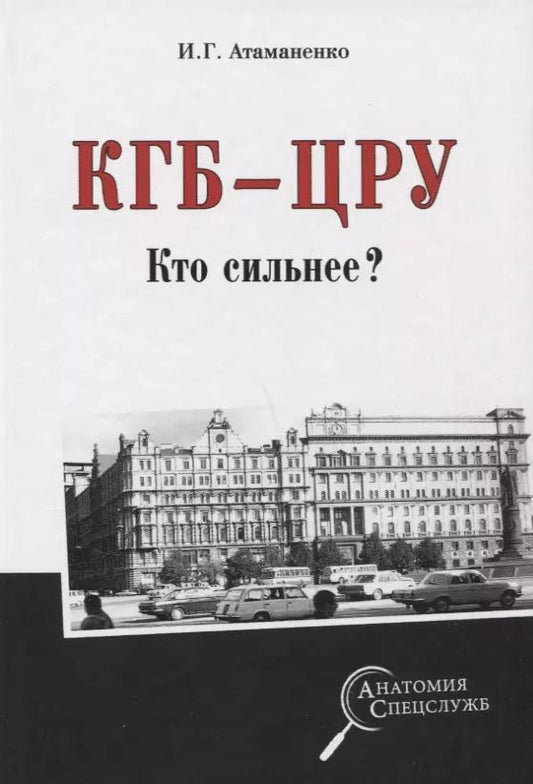 Обложка книги "Игорь Атаманенко: КГБ - ЦРУ. Кто сильнее?"