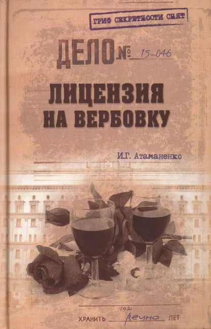 Обложка книги "Игорь Атаманенко: Лицензия на вербовку"