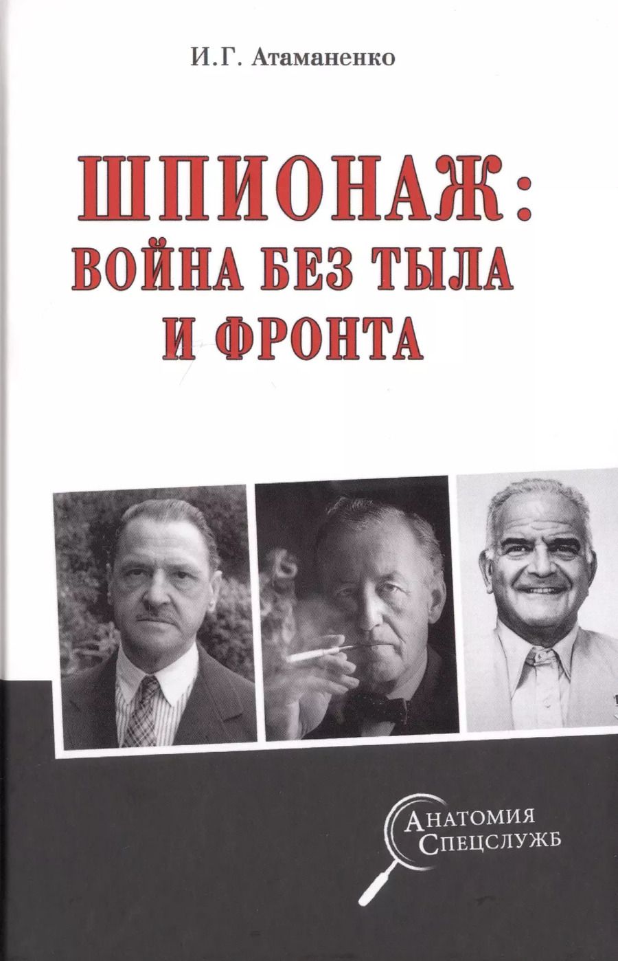Обложка книги "Игорь Атаманенко: Шпионаж: война без тыла и фронта"