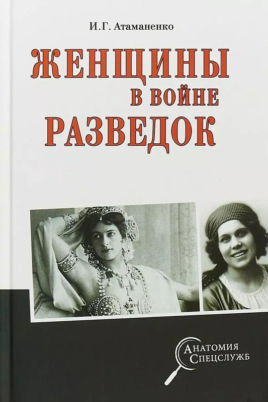 Обложка книги "Игорь Атаманенко: Женщины в войне разведок"
