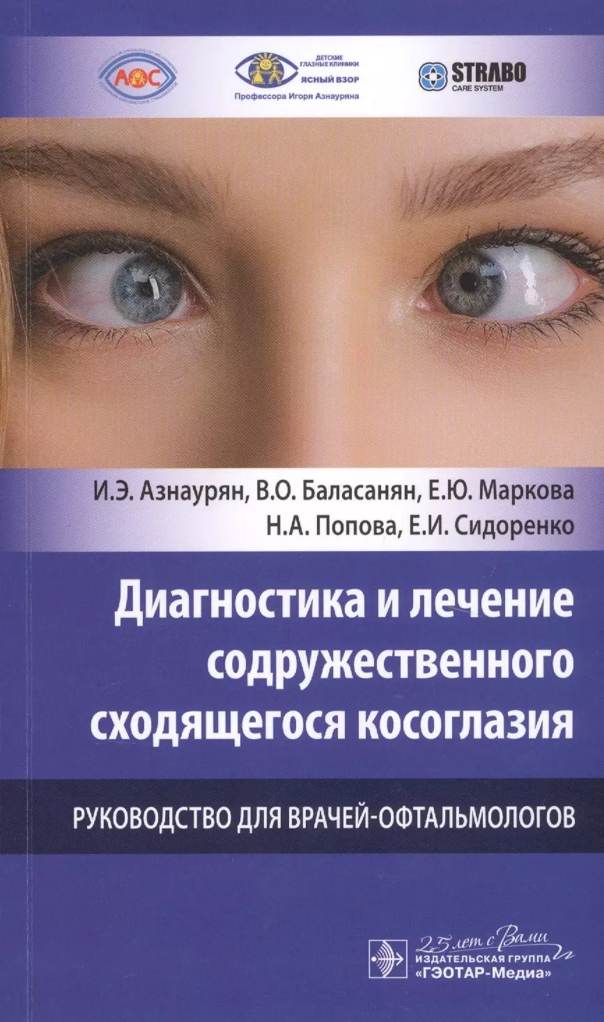 Обложка книги "Игорь Азнаурян: Диагностика и лечение содружественного сходящегося косоглазия. Руководство для врачей-офтальмологов"