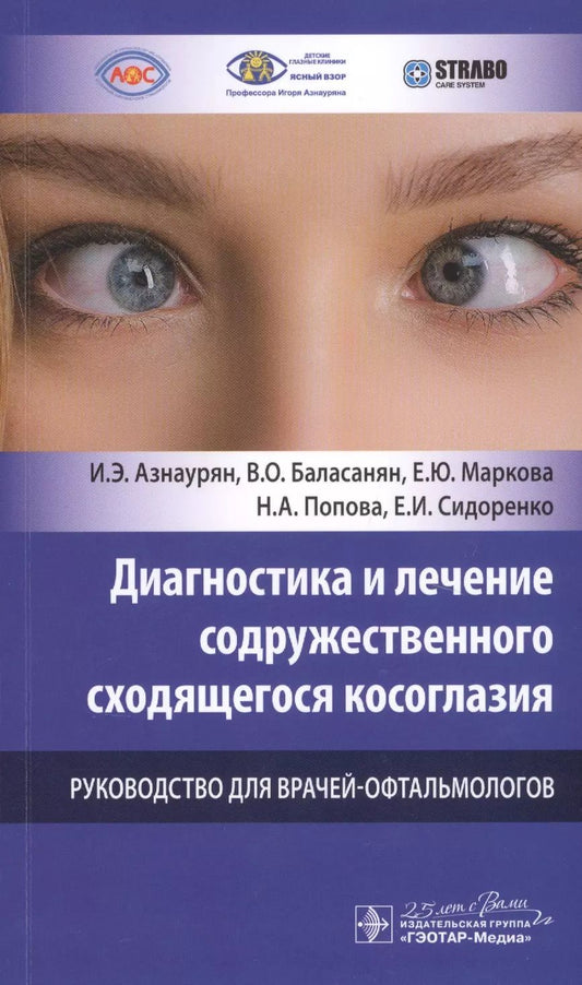 Обложка книги "Игорь Азнаурян: Диагностика и лечение содружественного сходящегося косоглазия. Руководство для врачей-офтальмологов"