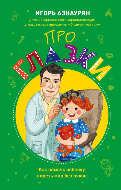 Обложка книги "Игорь Азнаурян: Про глазки. Как помочь ребенку видеть мир без очков"