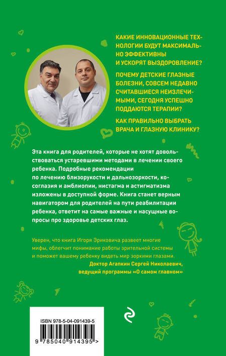 Фотография книги "Игорь Азнаурян: Про глазки. Как помочь ребенку видеть мир без очков"