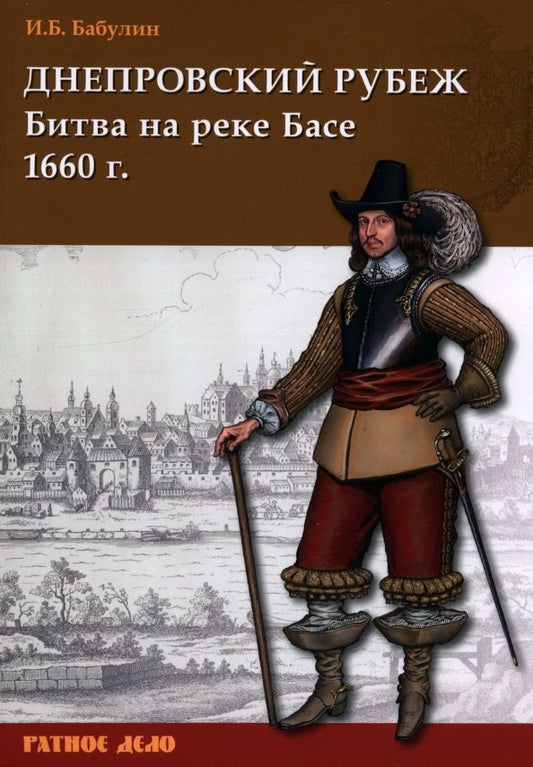 Обложка книги "Игорь Бабулин: Днепровский рубеж. Битва на реке Басе 1660 г."