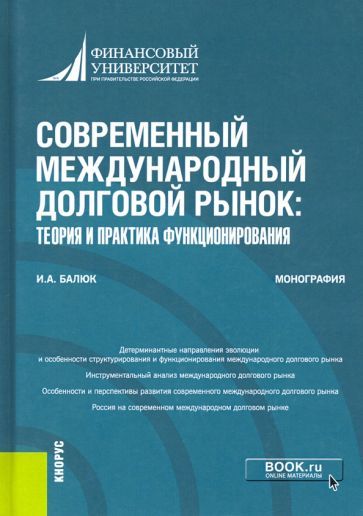 Обложка книги "Игорь Балюк: Современный международный долговой рынок. Теория и практика функционирования. Монография"