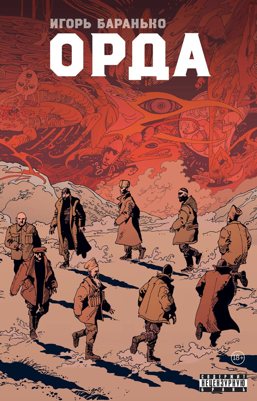Обложка книги "Игорь Баранько: Орда. Коллекционное издание"
