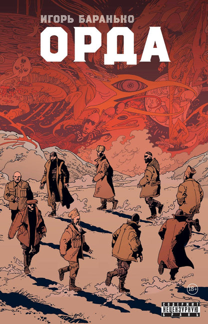 Обложка книги "Игорь Баранько: Орда. Коллекционное издание"