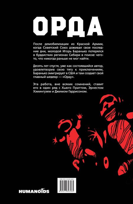 Фотография книги "Игорь Баранько: Орда. Коллекционное издание"