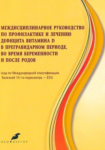 Обложка книги "Игорь Баранов: Междисцпилинарное руководство по профилактике и лечению дефицита витамина Д"